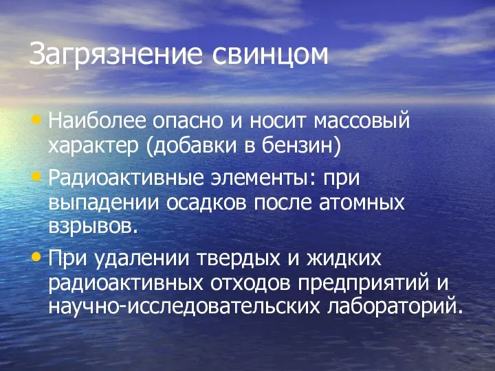 Загрязнение свинцом Наиболее опасно и носит массовый характер (добавки в бензин)