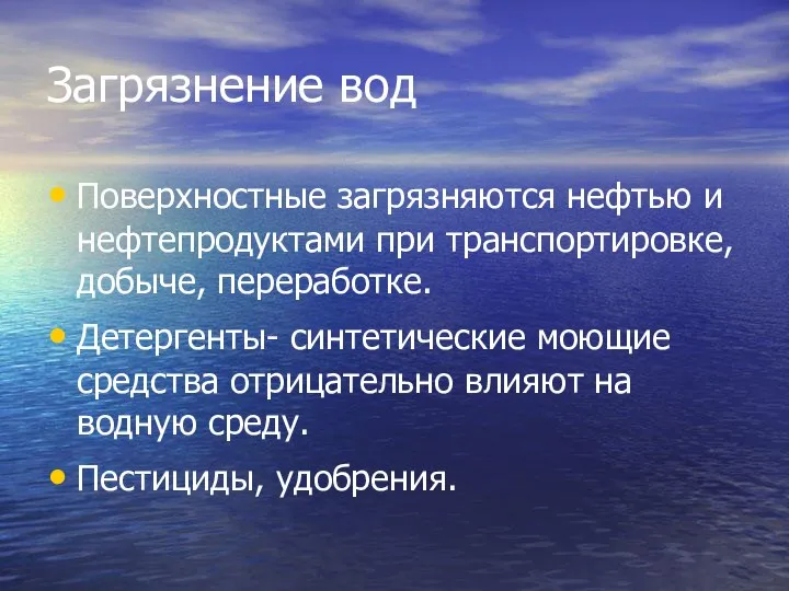 Загрязнение вод Поверхностные загрязняются нефтью и нефтепродуктами при транспортировке, добыче, переработке.