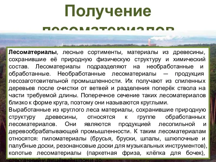 Получение лесоматериалов Лесоматериалы, лесные сортименты, материалы из древесины, сохранившие её природную