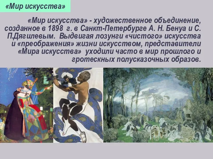 «Мир искусства» - художественное объединение, созданное в 1898 г. в Санкт-Петербурге