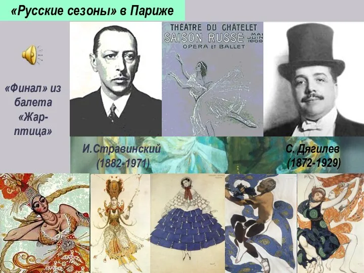 И.Стравинский (1882-1971) «Финал» из балета «Жар-птица» «Русские сезоны» в Париже С. Дягилев (1872-1929)