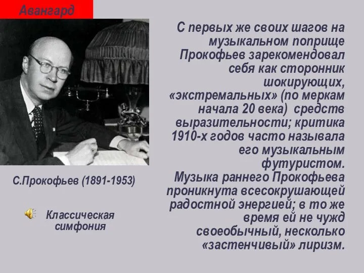 С.Прокофьев (1891-1953) С первых же своих шагов на музыкальном поприще Прокофьев