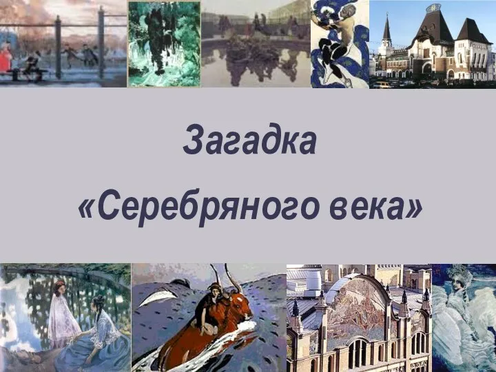 Загадка «Серебряного века»