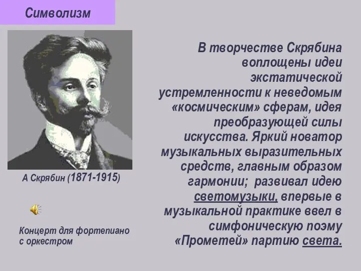 А Скрябин (1871-1915) В творчестве Скрябина воплощены идеи экстатической устремленности к