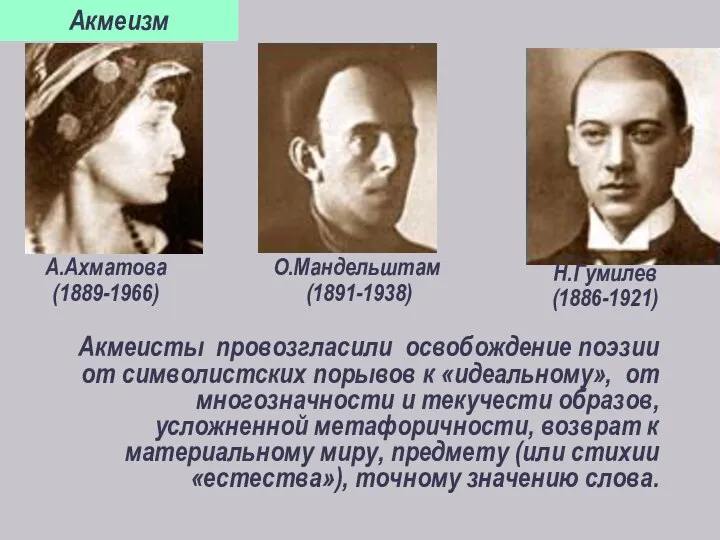 Н.Гумилев (1886-1921) А.Ахматова (1889-1966) О.Мандельштам (1891-1938) Акмеисты провозгласили освобождение поэзии от