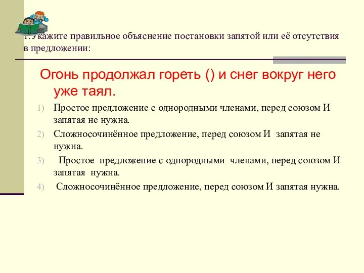 1.Укажите правильное объяснение постановки запятой или её отсутствия в предложении: Огонь