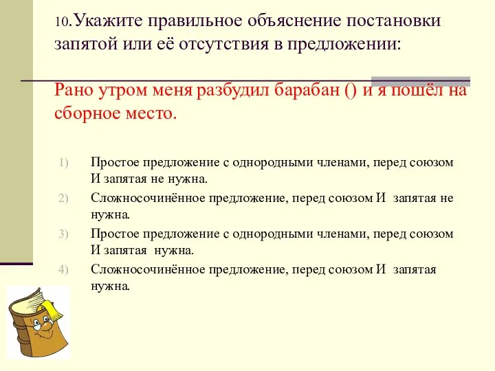 10.Укажите правильное объяснение постановки запятой или её отсутствия в предложении: Рано