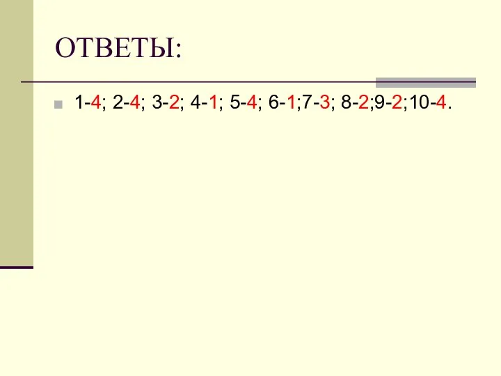 ОТВЕТЫ: 1-4; 2-4; 3-2; 4-1; 5-4; 6-1;7-3; 8-2;9-2;10-4.