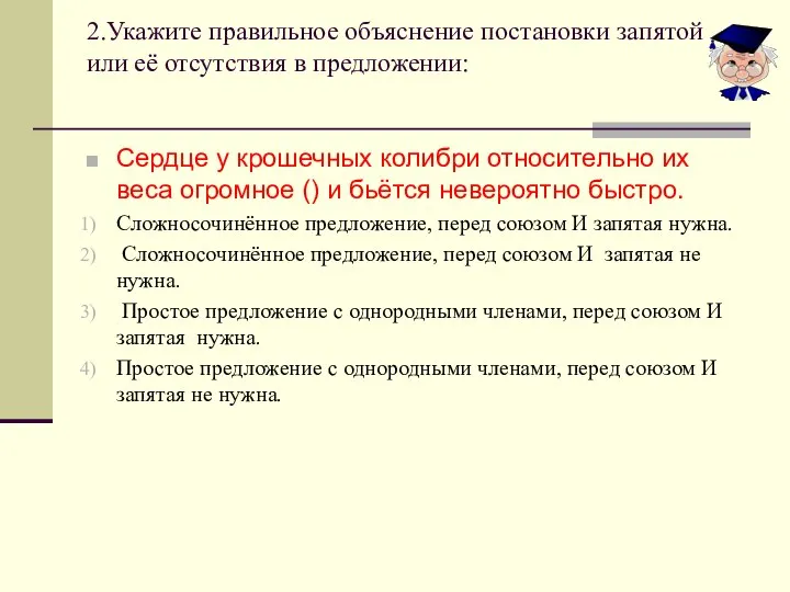 2.Укажите правильное объяснение постановки запятой или её отсутствия в предложении: Сердце