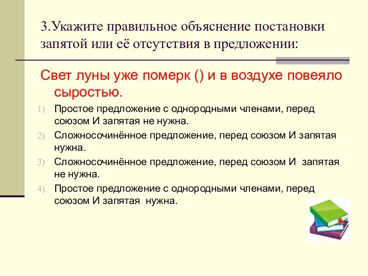 3.Укажите правильное объяснение постановки запятой или её отсутствия в предложении: Свет