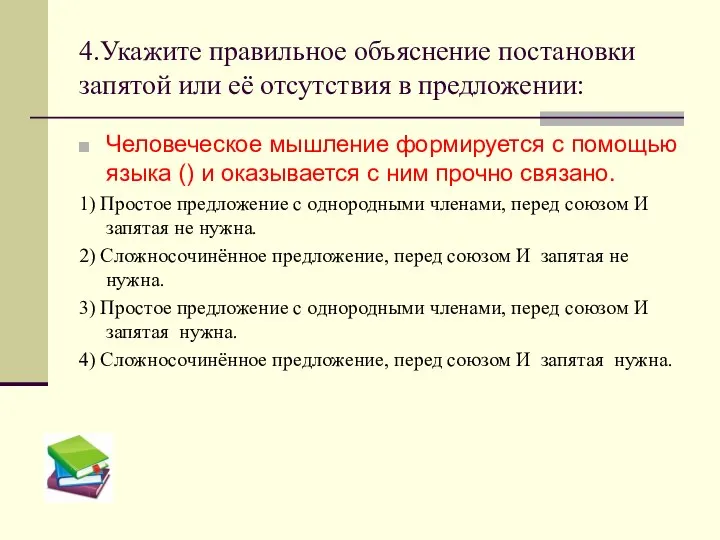 4.Укажите правильное объяснение постановки запятой или её отсутствия в предложении: Человеческое