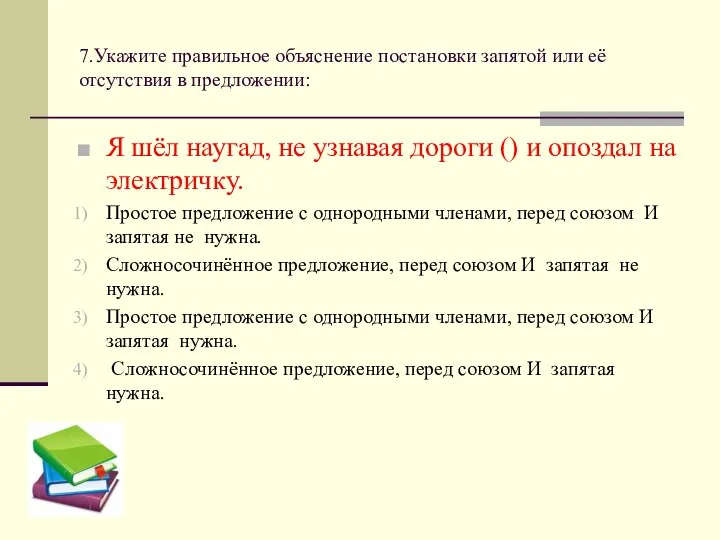 7.Укажите правильное объяснение постановки запятой или её отсутствия в предложении: Я