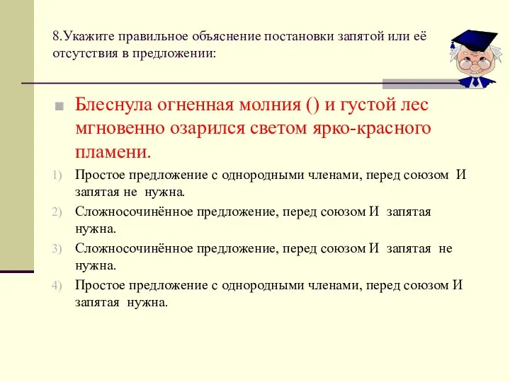 8.Укажите правильное объяснение постановки запятой или её отсутствия в предложении: Блеснула