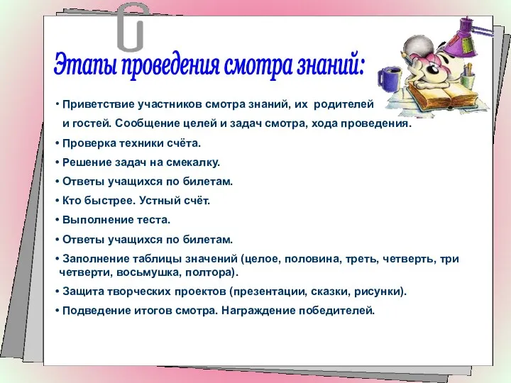 Этапы проведения смотра знаний: Приветствие участников смотра знаний, их родителей и