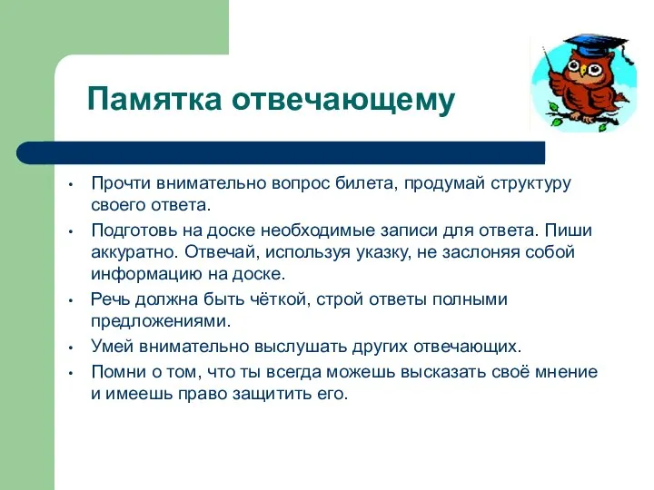 Памятка отвечающему Прочти внимательно вопрос билета, продумай структуру своего ответа. Подготовь