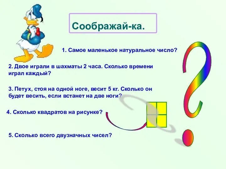 Соображай-ка. 1. Самое маленькое натуральное число? 2. Двое играли в шахматы