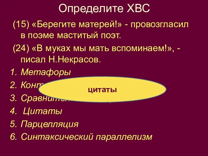 Определите ХВС (15) «Берегите матерей!» - провозгласил в поэме маститый поэт.