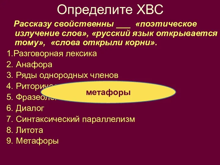 Определите ХВС Рассказу свойственны ___ «поэтическое излучение слов», «русский язык открывается