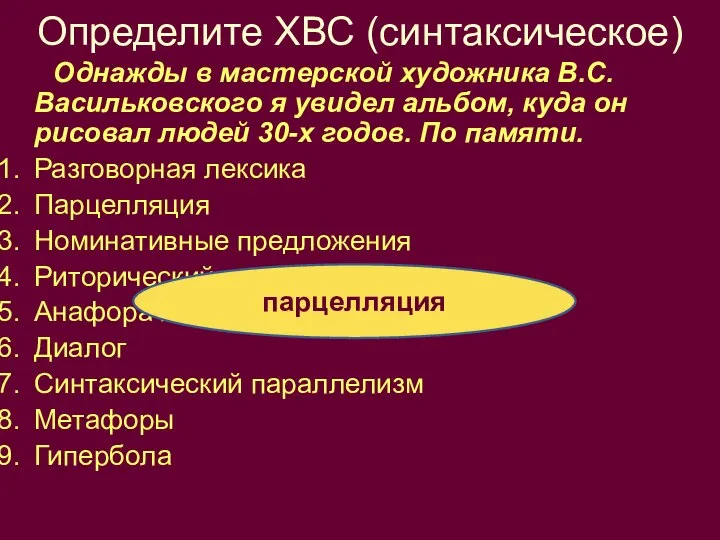 Определите ХВС (синтаксическое) Однажды в мастерской художника В.С. Васильковского я увидел