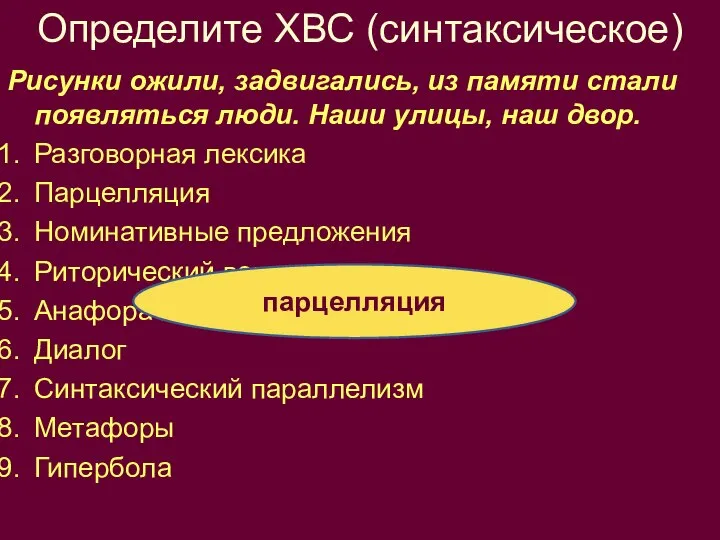 Определите ХВС (синтаксическое) Рисунки ожили, задвигались, из памяти стали появляться люди.