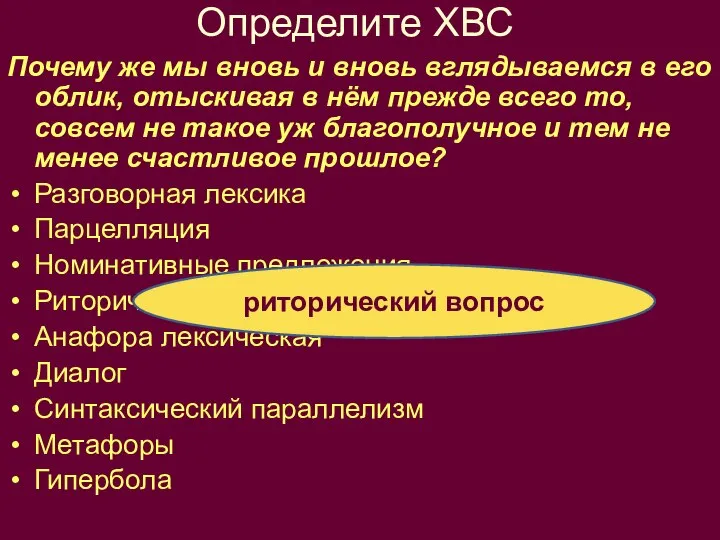 Определите ХВС Почему же мы вновь и вновь вглядываемся в его