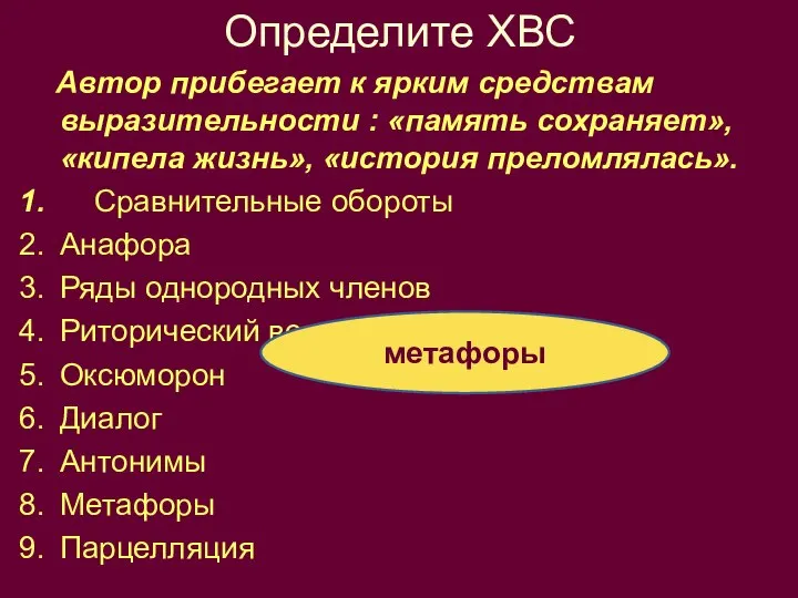 Определите ХВС Автор прибегает к ярким средствам выразительности : «память сохраняет»,