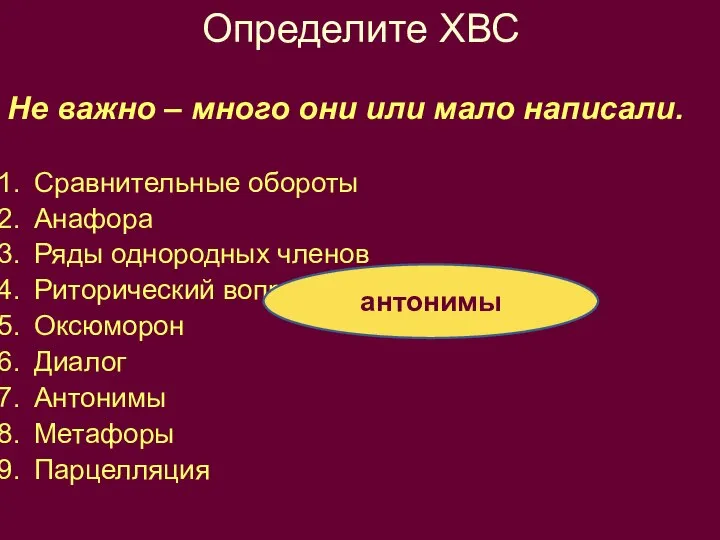 Определите ХВС Не важно – много они или мало написали. Сравнительные