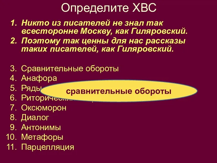 Определите ХВС Никто из писателей не знал так всесторонне Москву, как