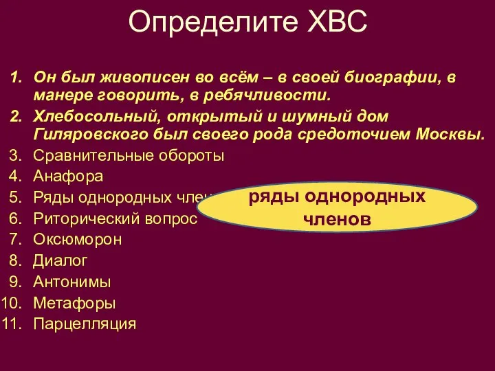 Определите ХВС Он был живописен во всём – в своей биографии,