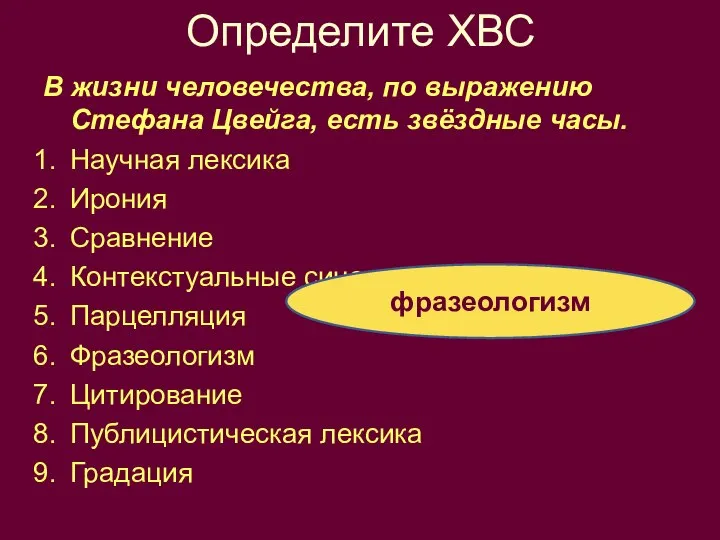 Определите ХВС В жизни человечества, по выражению Стефана Цвейга, есть звёздные