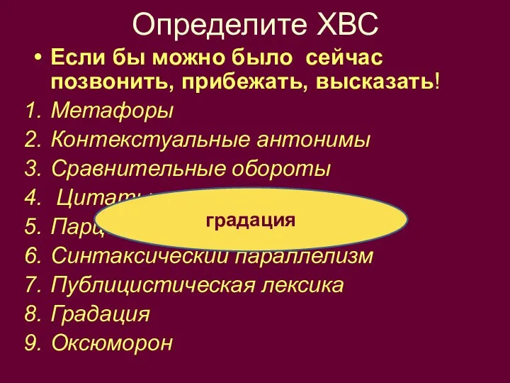 Определите ХВС Если бы можно было сейчас позвонить, прибежать, высказать! Метафоры