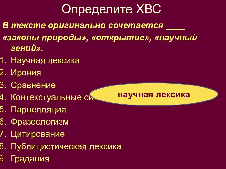 Определите ХВС В тексте оригинально сочетается ____ «законы природы», «открытие», «научный