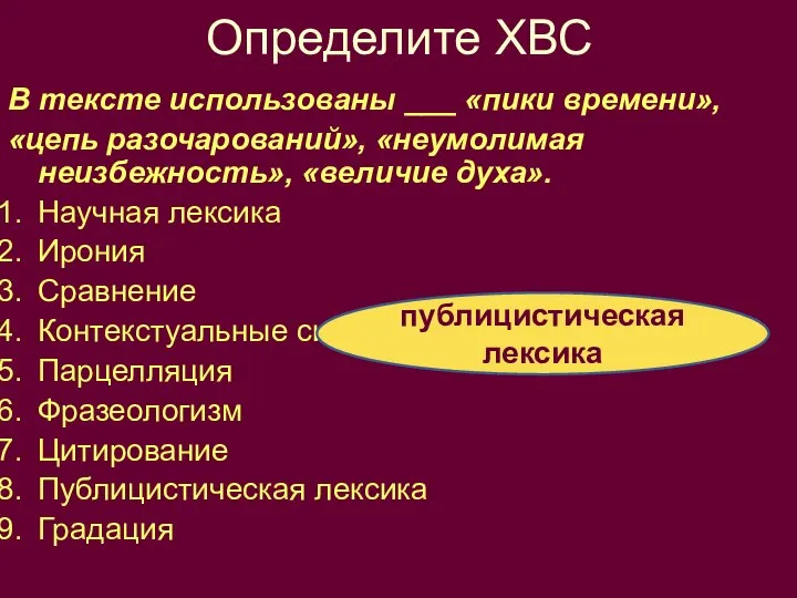 Определите ХВС В тексте использованы ___ «пики времени», «цепь разочарований», «неумолимая