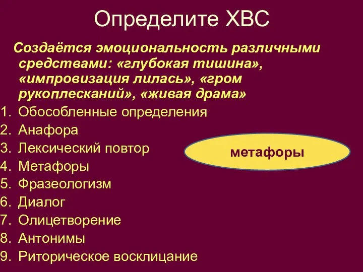 Определите ХВС Создаётся эмоциональность различными средствами: «глубокая тишина», «импровизация лилась», «гром