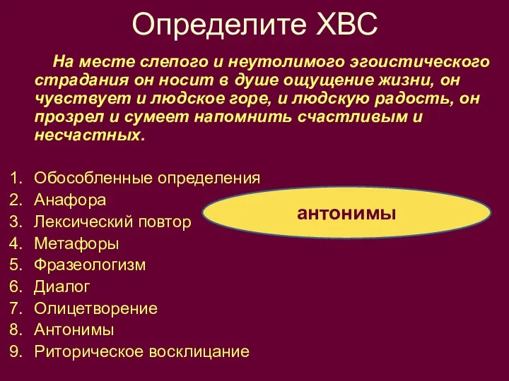 Определите ХВС На месте слепого и неутолимого эгоистического страдания он носит