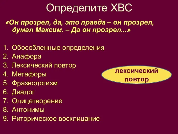 Определите ХВС «Он прозрел, да, это правда – он прозрел, думал