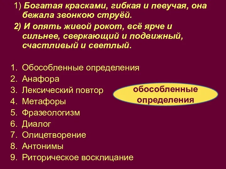 Определите ХВС 1) Богатая красками, гибкая и певучая, она бежала звонкою