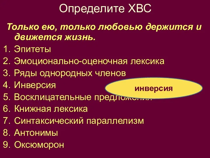 Определите ХВС Только ею, только любовью держится и движется жизнь. Эпитеты