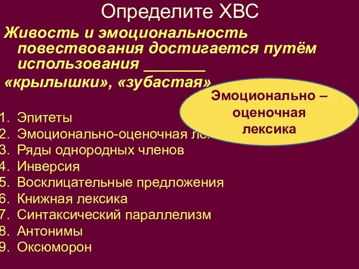 Определите ХВС Живость и эмоциональность повествования достигается путём использования _______ «крылышки»,