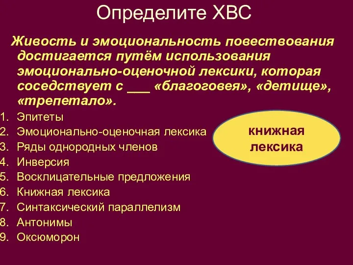 Определите ХВС Живость и эмоциональность повествования достигается путём использования эмоционально-оценочной лексики,