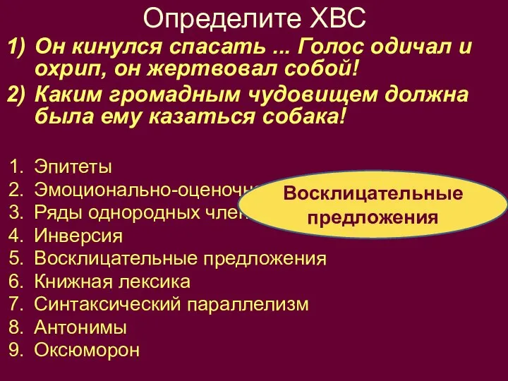 Определите ХВС Он кинулся спасать ... Голос одичал и охрип, он