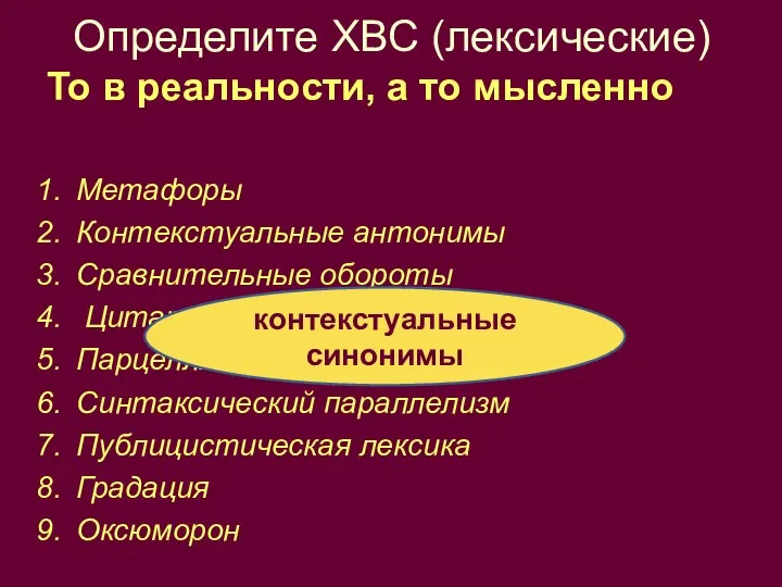 Определите ХВС (лексические) То в реальности, а то мысленно Метафоры Контекстуальные