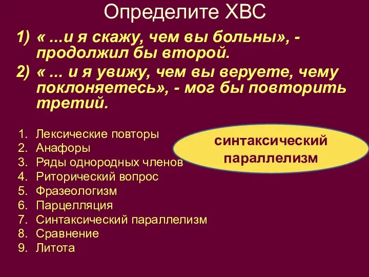 Определите ХВС « ...и я скажу, чем вы больны», - продолжил