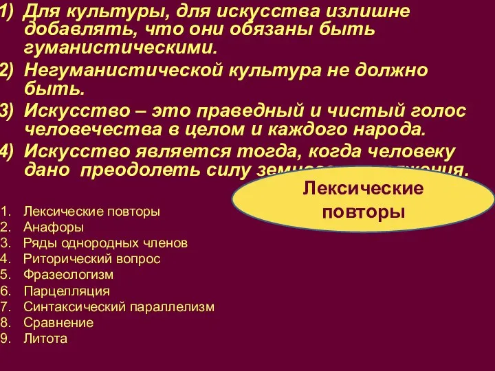 Лексические повторы Для культуры, для искусства излишне добавлять, что они обязаны