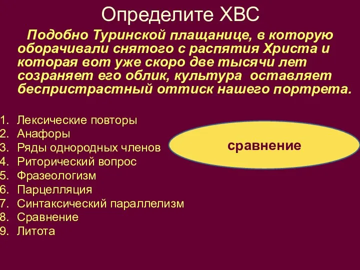 Определите ХВС Подобно Туринской плащанице, в которую оборачивали снятого с распятия