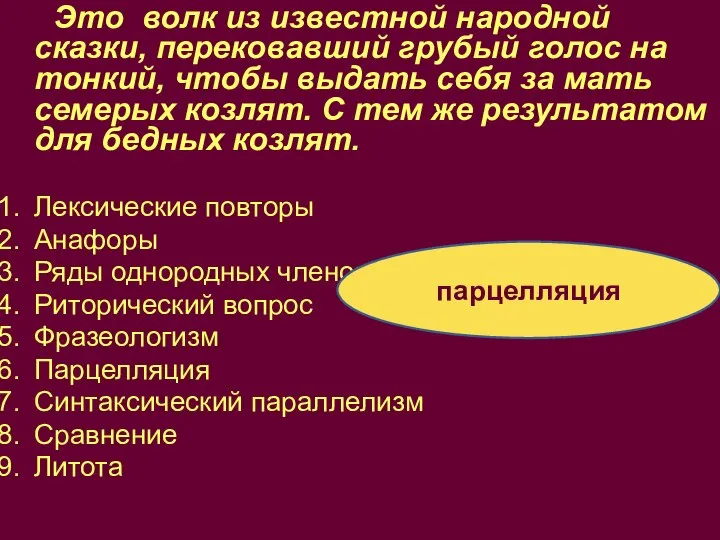 парцелляция Это волк из известной народной сказки, перековавший грубый голос на