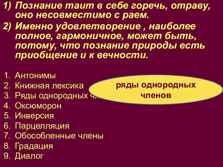 ряды однородных членов Познание таит в себе горечь, отраву, оно несовместимо