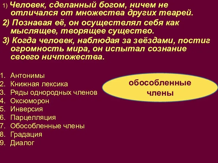 обособленные члены 1) Человек, сделанный богом, ничем не отличался от множества