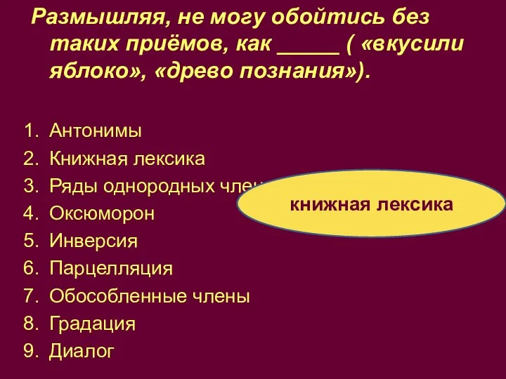 книжная лексика Размышляя, не могу обойтись без таких приёмов, как _____