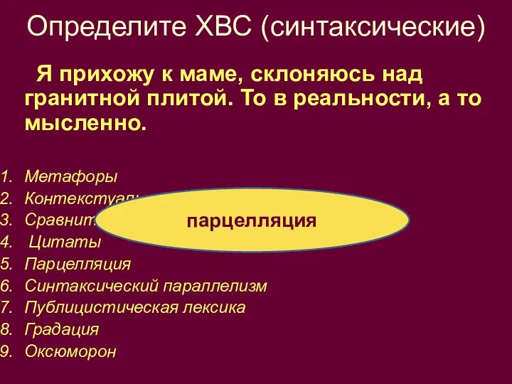 Определите ХВС (синтаксические) Я прихожу к маме, склоняюсь над гранитной плитой.